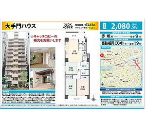 不動産広告紙面サンプル