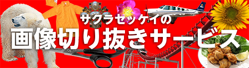 サクラセッケイの切り抜きサービス