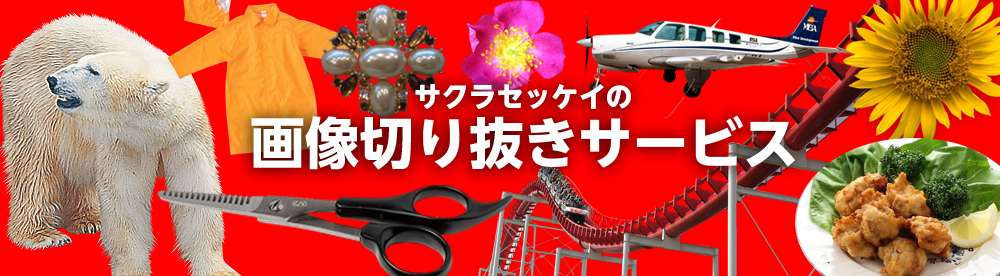 サクラセッケイの画像切り抜きサービス紹介バナー。商品や人物、広告素材の切り抜きに対応。