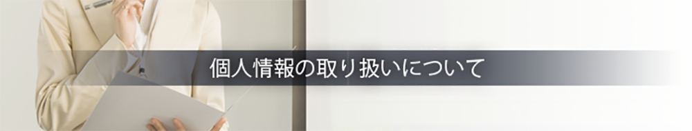 サクラセッケイの個人情報の取り扱について
