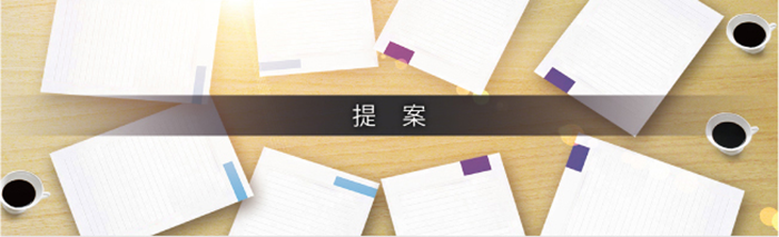 サクラセッケイの提案
