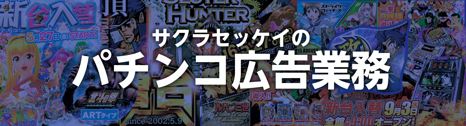 サクラセッケイのパチンコ広告業務