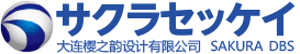 サクラセッケイ | 高品質DTP制作・広告デザイン（中国・大連拠点）