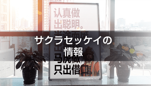 サクラセッケイ｜会社情報（中国・大連拠点／日本語対応）