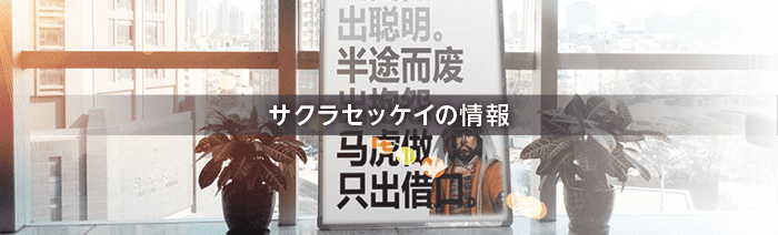 サクラセッケイ｜会社情報（中国・大連拠点／日本語対応）