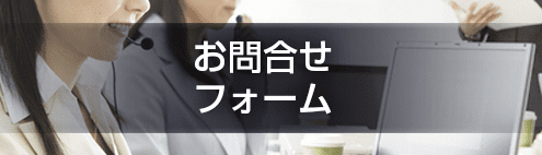 お問合せフォーム