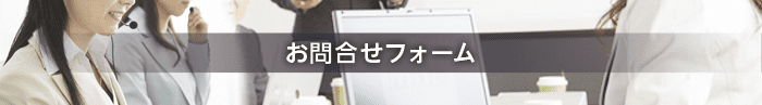 お問合せフォーム